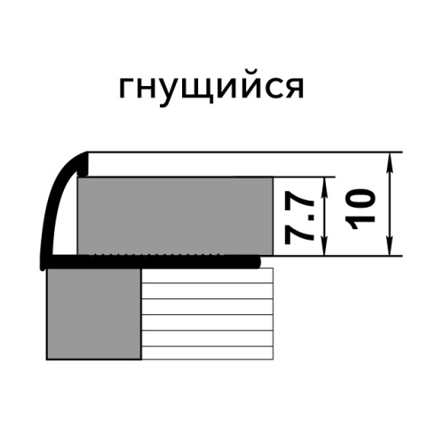 Профиль для плитки внешний гибкий алюминий ПК 04